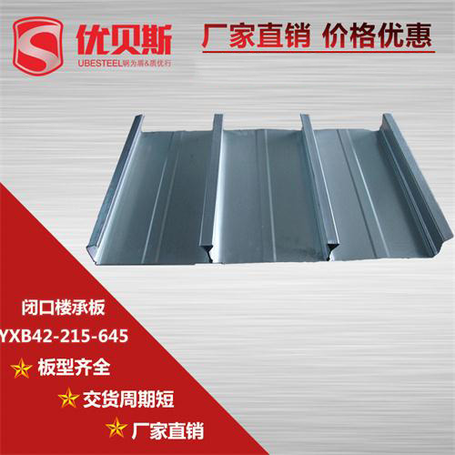 YXB42-215-645閉口樓承板相對(duì)模板的優(yōu)勢(shì)